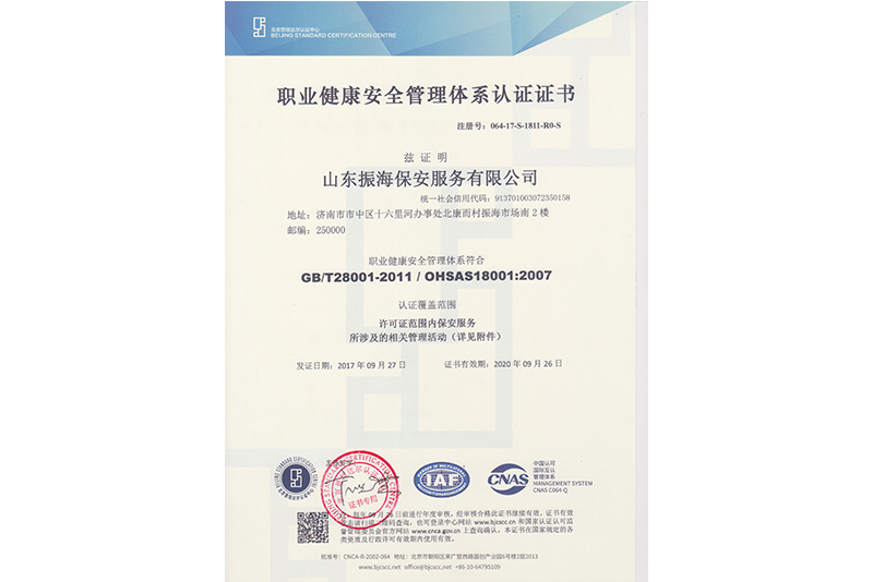 職業(yè)健康安全管理體系認(rèn)證證書